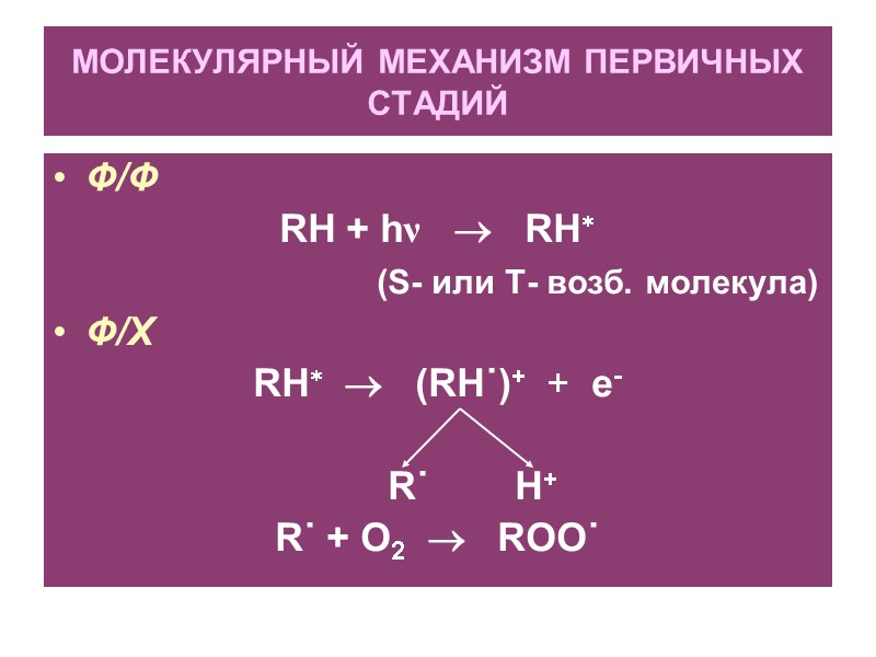 МОЛЕКУЛЯРНЫЙ МЕХАНИЗМ ПЕРВИЧНЫХ СТАДИЙ Ф/Ф RH + hν      RH